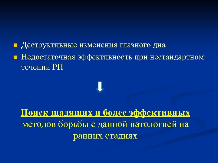 n n Деструктивные изменения глазного дна Недостаточная эффективность при нестандартном течении РН Поиск щадящих