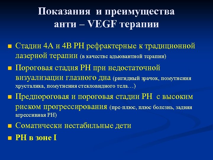 Показания и преимущества анти – VEGF терапии n n Стадии 4 А и 4