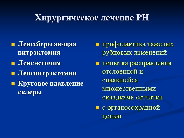 Хирургическое лечение РН n n Ленссберегающая витрэктомия Ленсвитрэктомия Круговое вдавление склеры n n n