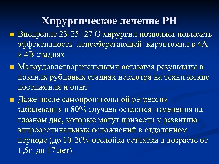 Хирургическое лечение РН n n n Внедрение 23 -25 -27 G хирургии позволяет повысить