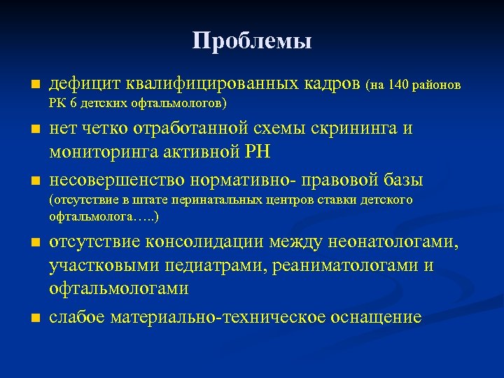 Проблемы n дефицит квалифицированных кадров (на 140 районов РК 6 детских офтальмологов) n n