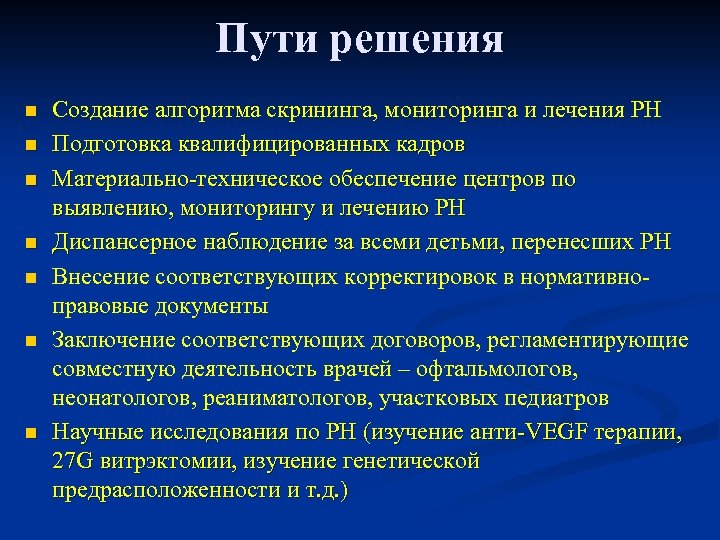 Пути решения n n n n Создание алгоритма скрининга, мониторинга и лечения РН Подготовка