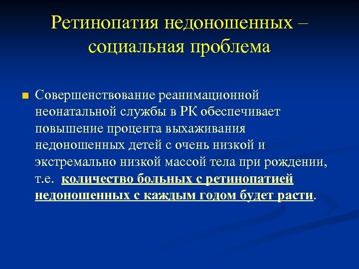 Ретинопатия недоношенных – социальная проблема n Совершенствование реанимационной неонатальной службы в РК обеспечивает повышение