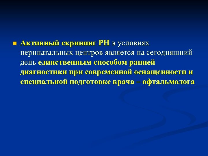 n Активный скрининг РН в условиях перинатальных центров является на сегодняшний день единственным способом
