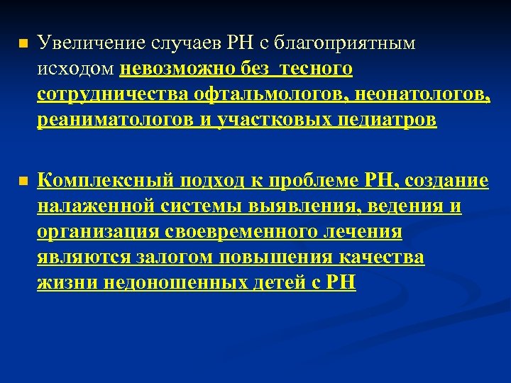 n Увеличение случаев РН с благоприятным исходом невозможно без тесного сотрудничества офтальмологов, неонатологов, реаниматологов