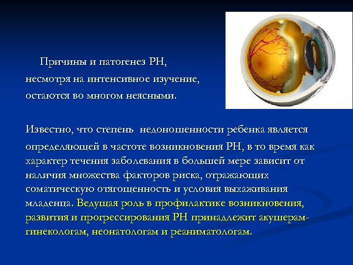 Причины и патогенез РН, несмотря на интенсивное изучение, остаются во многом неясными. Известно, что