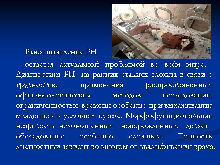 Ранее выявление РН остается актуальной проблемой во всём мире. Диагностика РН на ранних стадиях