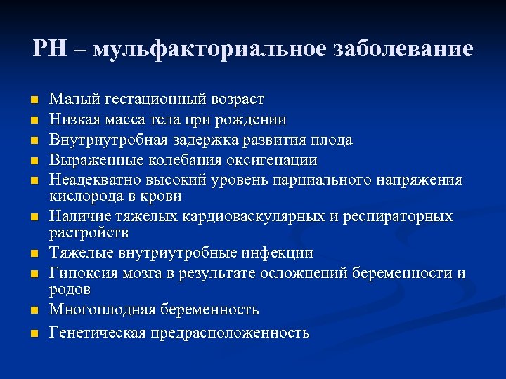 РН – мульфакториальное заболевание n n n n n Малый гестационный возраст Низкая масса