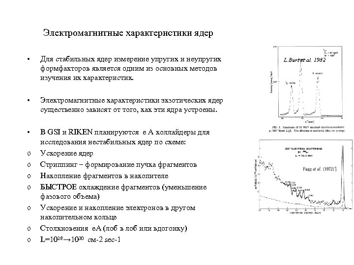 Электромагнитные характеристики ядер • Для стабильных ядер измерение упругих и неупругих формфакторов является одним