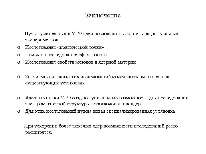 Заключение Пучки ускоренных в У-70 ядер позволяют выполнить ряд актуальных экспериментов: o Исследование «критической