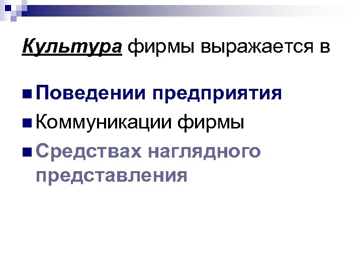 Культура фирмы выражается в n Поведении предприятия n Коммуникации фирмы n Средствах наглядного представления