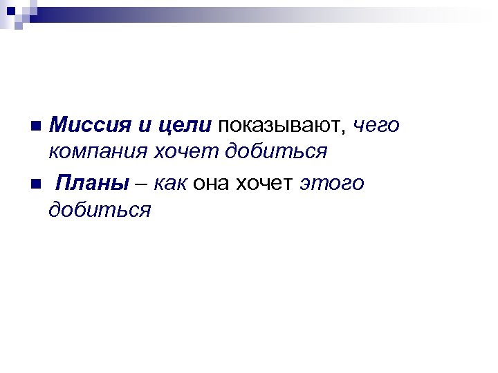 Заявление о миссии цели задачи планы