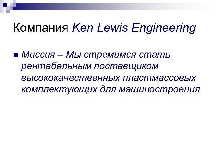 Компания Ken Lewis Engineering n Миссия – Мы стремимся стать рентабельным поставщиком высококачественных пластмассовых