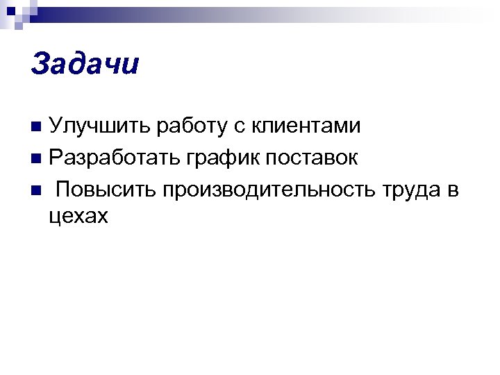 Задачи Улучшить работу с клиентами n Разработать график поставок n Повысить производительность труда в