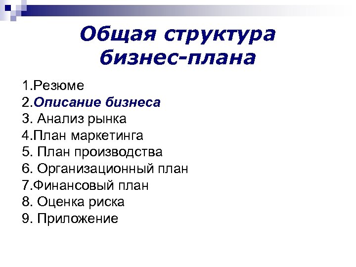 Дипломная работа разработка бизнес плана введение