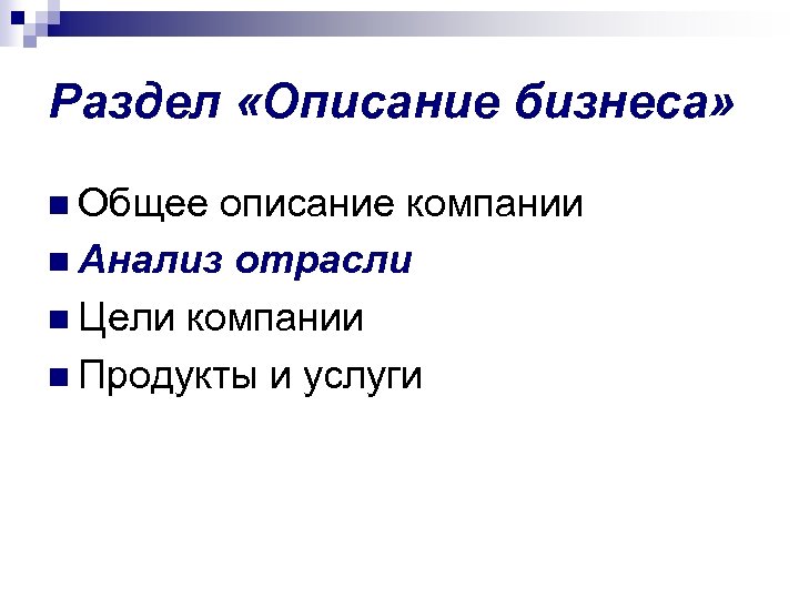 Раздел «Описание бизнеса» n Общее описание компании n Анализ отрасли n Цели компании n