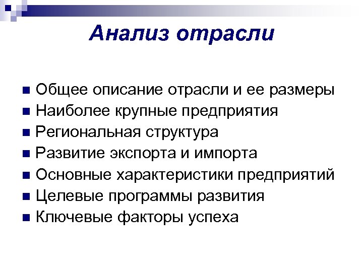 Анализ отрасли Общее описание отрасли и ее размеры n Наиболее крупные предприятия n Региональная