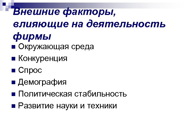 Внешние факторы, влияющие на деятельность фирмы Окружающая среда n Конкуренция n Спрос n Демография