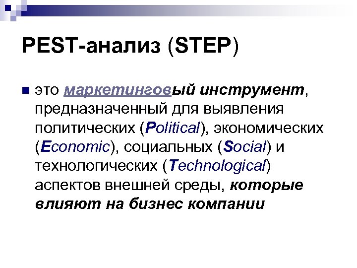 PEST-анализ (STEP) n это маркетинговый инструмент, предназначенный для выявления политических (Political), экономических (Economic), социальных