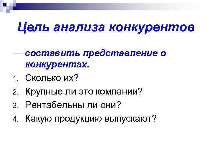 Цель анализа конкурентов — составить представление о конкурентах. 1. Сколько их? 2. Крупные ли