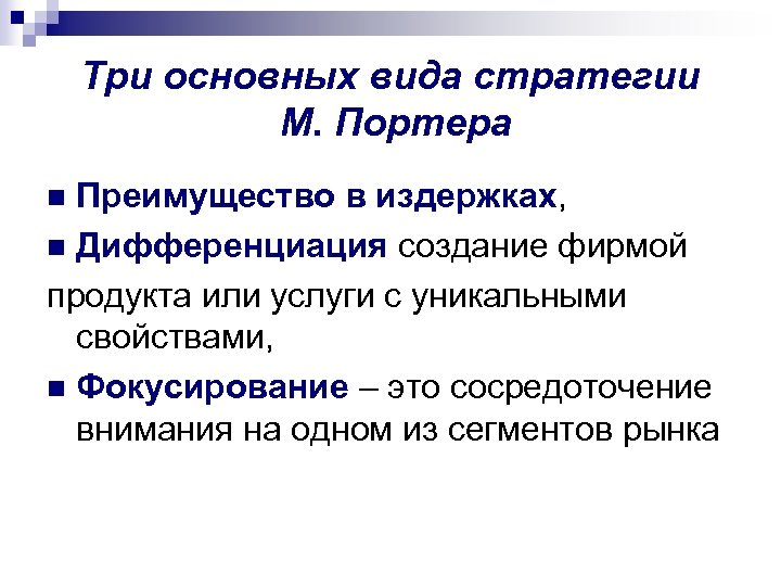 Три основных вида стратегии М. Портера Преимущество в издержках, n Дифференциация создание фирмой продукта