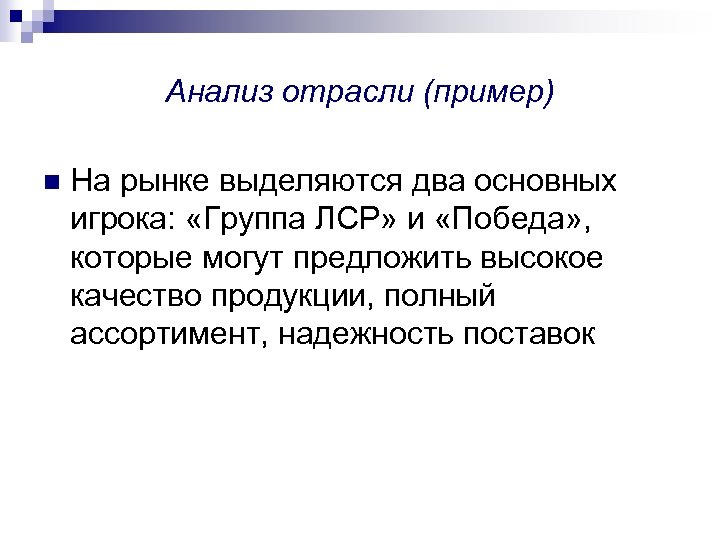 Анализ отрасли (пример) n На рынке выделяются два основных игрока: «Группа ЛСР» и «Победа»