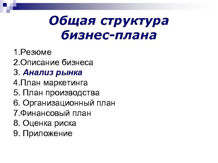 Бизнес класс план. Бизнес план по структуре технологий. Введение бизнес плана. Структура бизнес-плана технология 8 класс. Структура бизнес плана по технологии 8 класса.