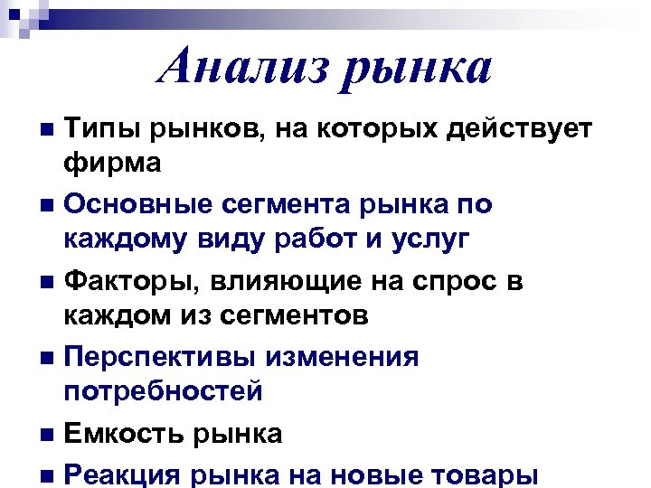 Анализ рынка Типы рынков, на которых действует фирма n Основные сегмента рынка по каждому