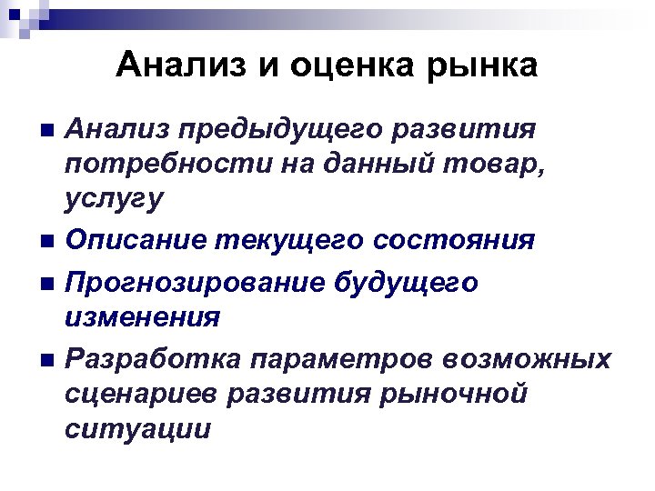 Анализ и оценка рынка Анализ предыдущего развития потребности на данный товар, услугу n Описание