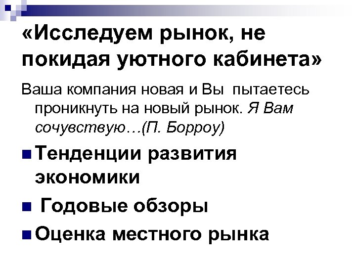  «Исследуем рынок, не покидая уютного кабинета» Ваша компания новая и Вы пытаетесь проникнуть