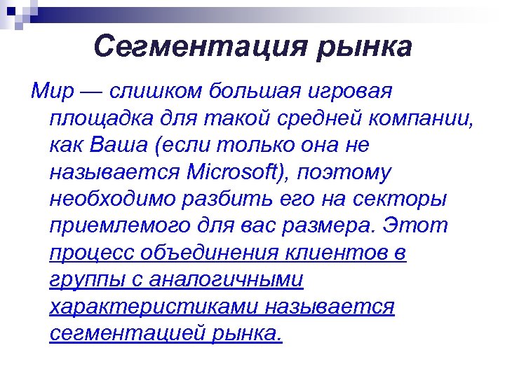 Сегментация рынка Мир — слишком большая игровая площадка для такой средней компании, как Ваша