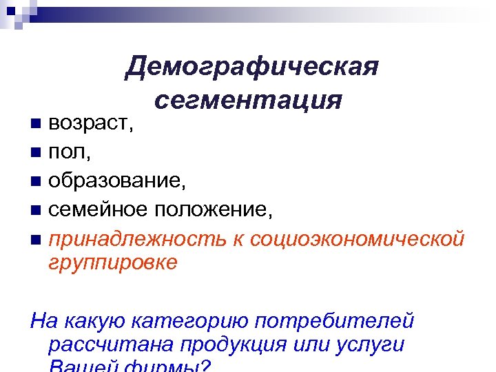  Демографическая сегментация возраст, n пол, n образование, n семейное положение, n принадлежность к