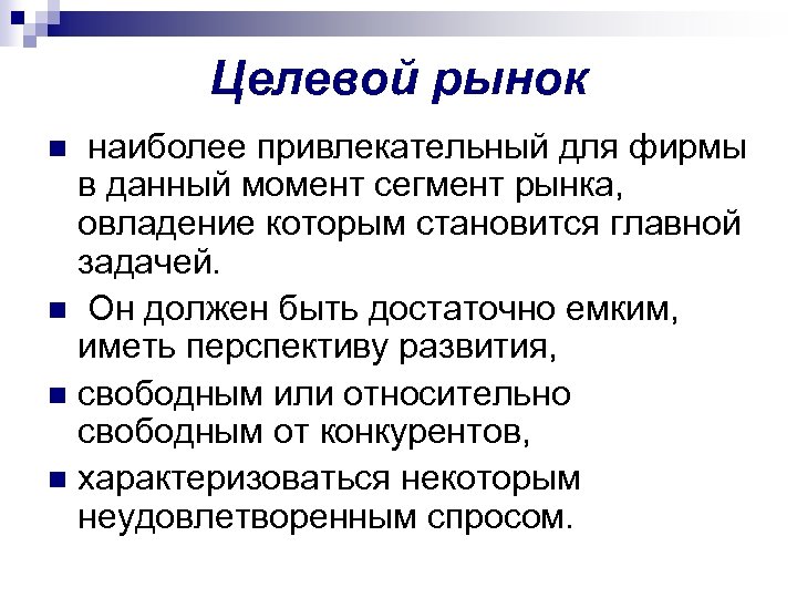 Целевой рынок наиболее привлекательный для фирмы в данный момент сегмент рынка, овладение которым становится
