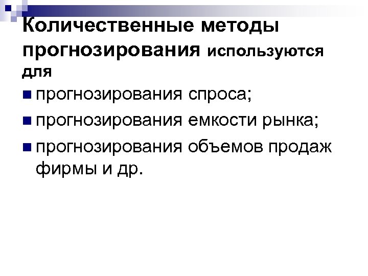 Количественные методы прогнозирования используются для n прогнозирования спроса; n прогнозирования емкости рынка; n прогнозирования