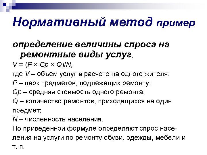 Нормативный метод пример определение величины спроса на ремонтные виды услуг, V = (P ×