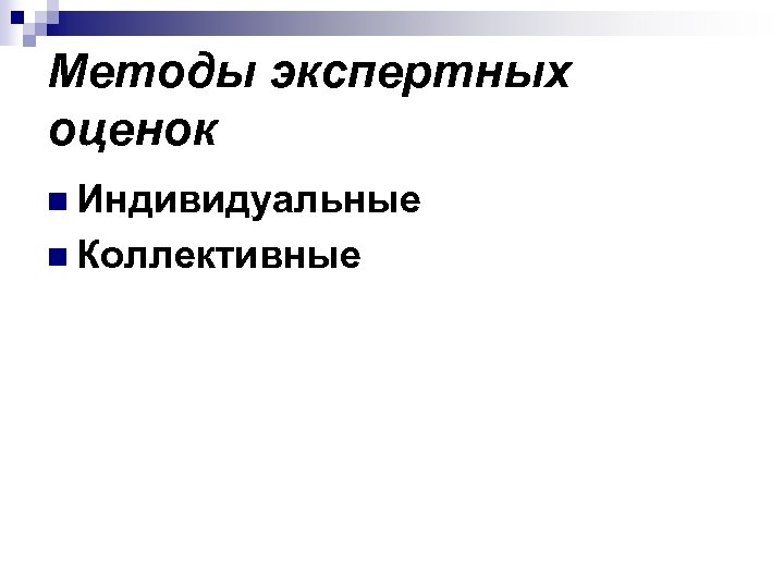 Методы экспертных оценок n Индивидуальные n Коллективные 