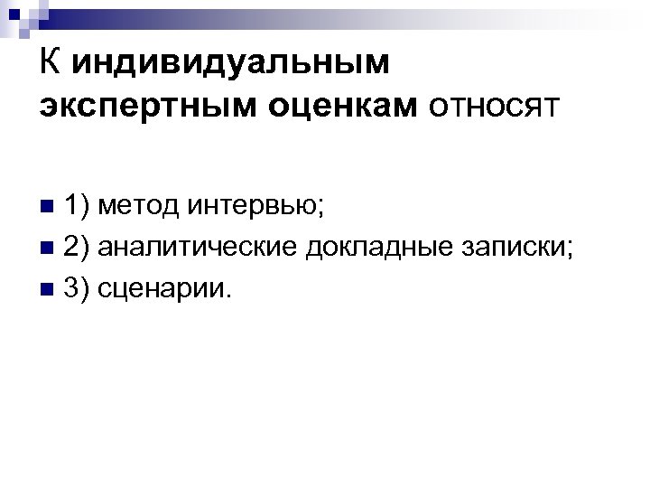 К индивидуальным экспертным оценкам относят 1) метод интервью; n 2) аналитические докладные записки; n