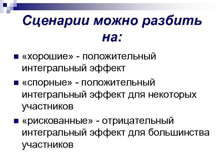 Сценарии можно разбить на: «хорошие» - положительный интегральный эффект n «спорные» - положительный интегральный