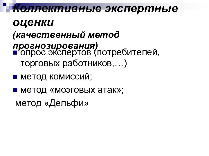 Коллективные экспертные оценки (качественный метод прогнозирования) n опрос экспертов (потребителей, торговых работников, …) n