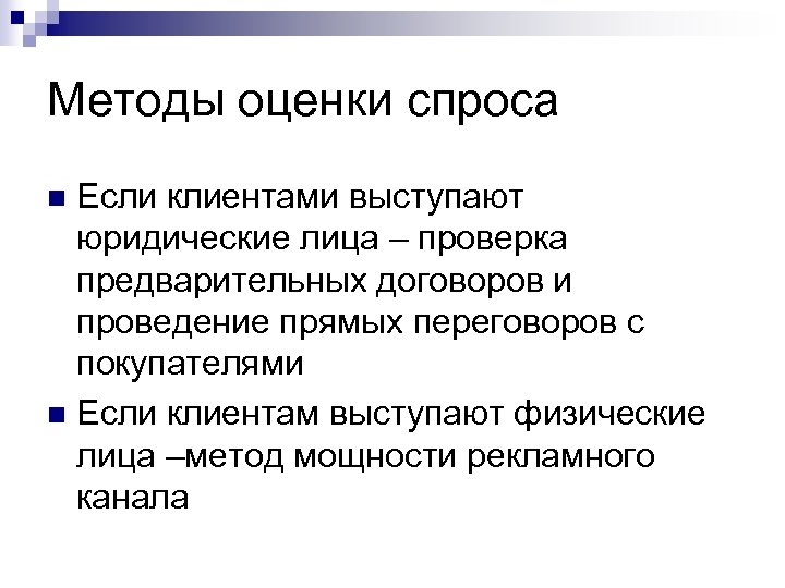 Методы оценки спроса Если клиентами выступают юридические лица – проверка предварительных договоров и проведение
