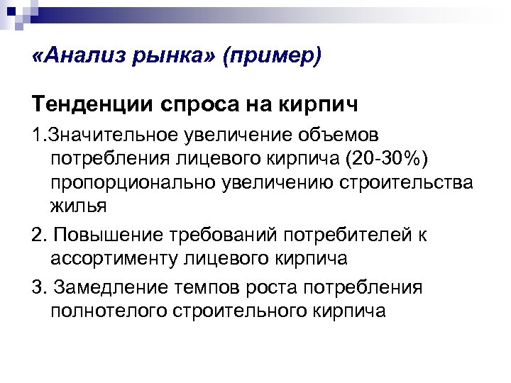  «Анализ рынка» (пример) Тенденции спроса на кирпич 1. Значительное увеличение объемов потребления лицевого