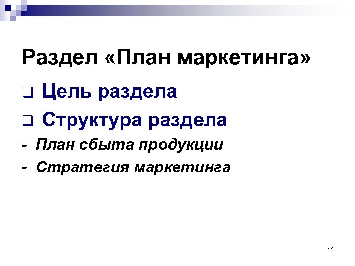 Раздел «План маркетинга» q q Цель раздела Структура раздела - План сбыта продукции -