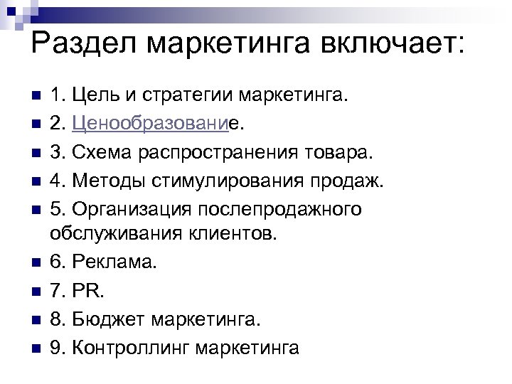 Раздел маркетинга включает: n n n n n 1. Цель и стратегии маркетинга. 2.