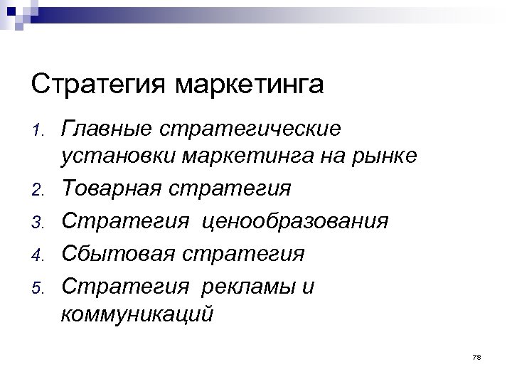 Стратегия маркетинга 1. 2. 3. 4. 5. Главные стратегические установки маркетинга на рынке Товарная