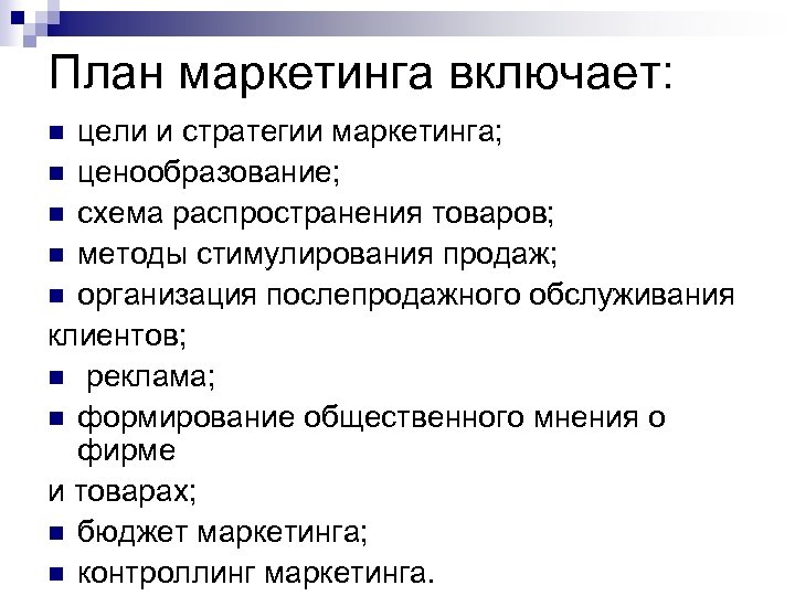 План маркетинга включает: цели и стратегии маркетинга; n ценообразование; n схема распространения товаров; n