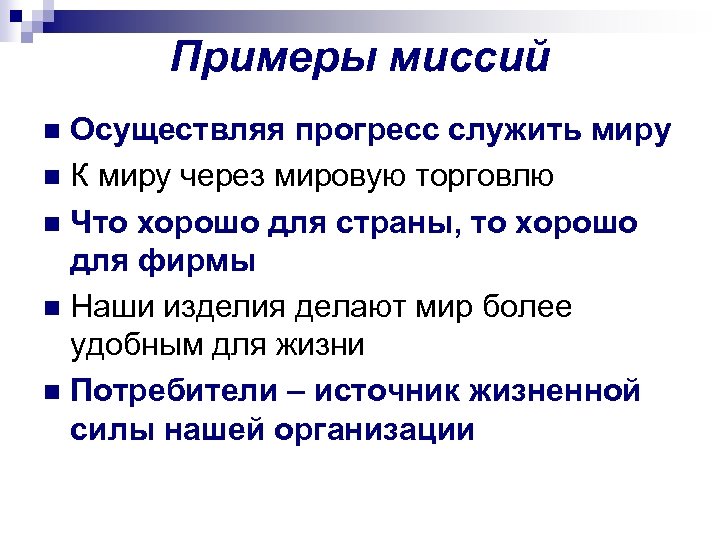 Примеры миссий Осуществляя прогресс служить миру n К миру через мировую торговлю n Что