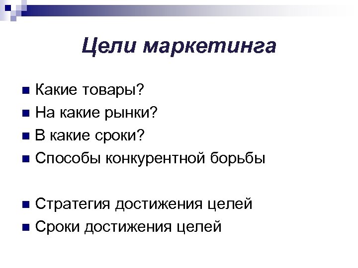 Цели маркетинга Какие товары? n На какие рынки? n В какие сроки? n Способы