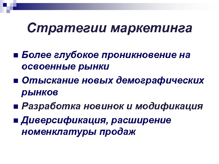 Стратегии маркетинга Более глубокое проникновение на освоенные рынки n Отыскание новых демографических рынков n