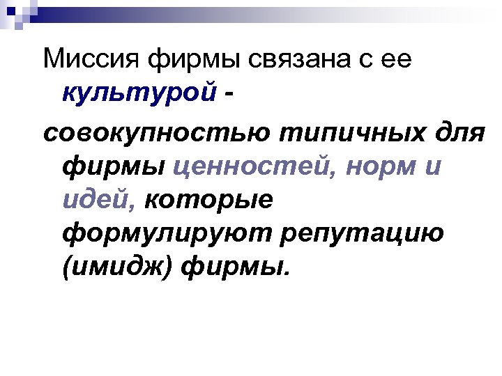 Миссия фирмы связана с ее культурой совокупностью типичных для фирмы ценностей, норм и идей,
