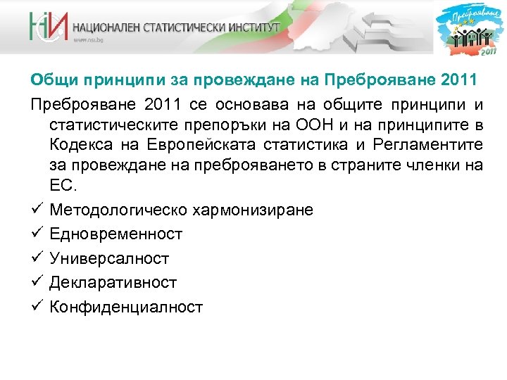Общи принципи за провеждане на Преброяване 2011 се основава на общите принципи и статистическите